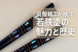 貝殻細工が映す若狭塗の魅力と歴史