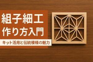 組子細工 作り方入門