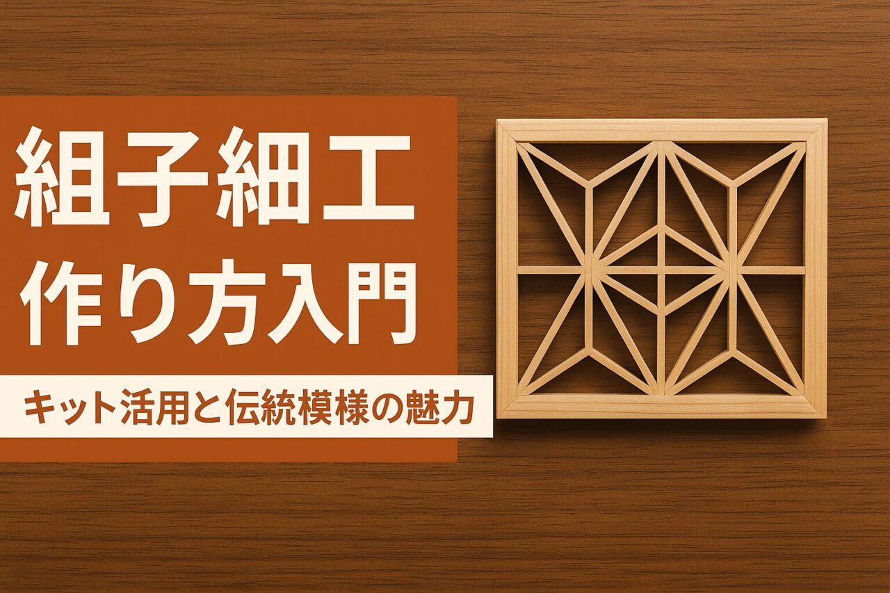 組子細工 作り方入門