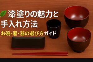 漆塗りの魅力と手入れ方法｜お椀・箸・器の選び方ガイド