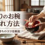 漆塗りの洗い方・お手入れ方法【完全版】食洗機はNG！長持ちさせる5つのコツ