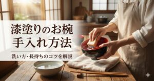 漆塗りのお椀の手入れ方法|洗い方・NG行為・普段使いのコツを解説