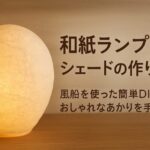 和紙ランプシェードの作り方｜風船を使った簡単DIY照明の手順を解説