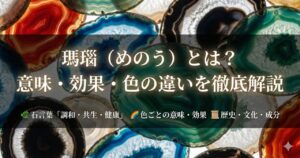 瑪瑙（めのう）とは？意味・効果・色の違いを徹底解説｜赤・青・黒・白の選び方も紹介
