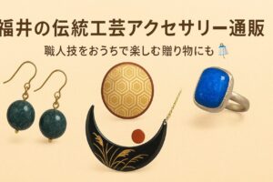 福井の伝統工芸アクセサリー通販|職人技をおうちで楽しむ贈り物にも🎐