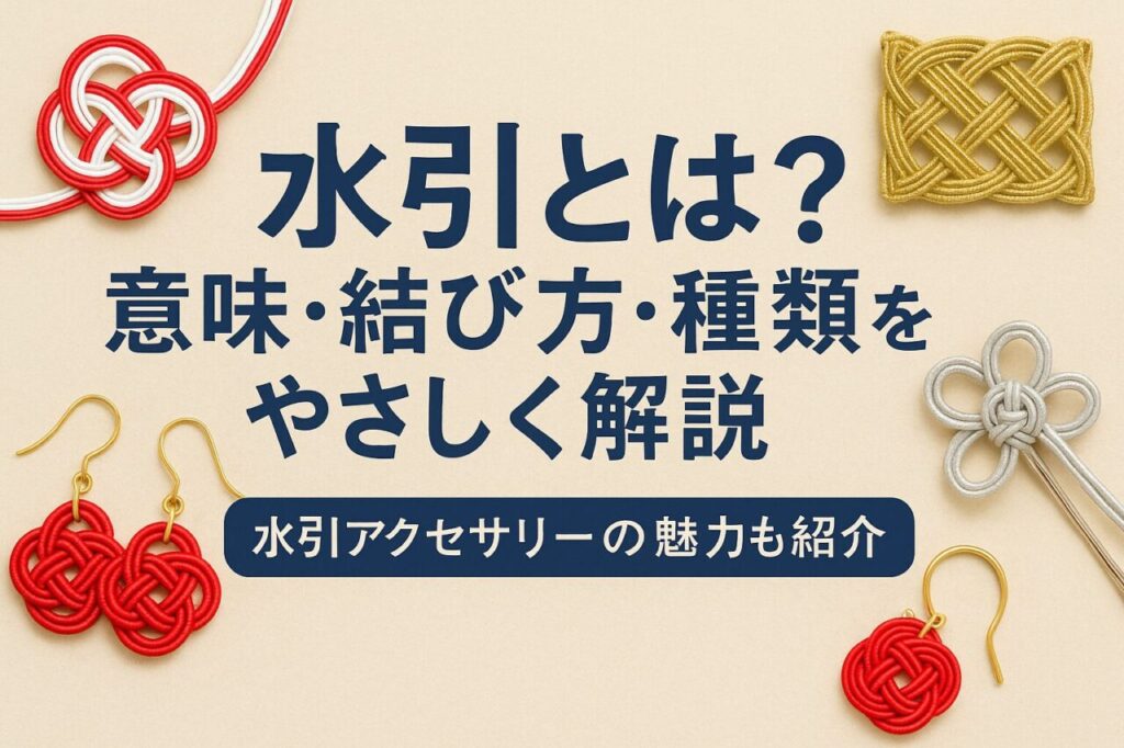 水引とは？意味・結び方・種類をやさしく解説｜水引アクセサリーの魅力も紹介