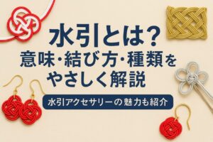 水引とは？意味・結び方・種類をやさしく解説｜水引アクセサリーの魅力も紹介