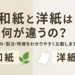 和紙と洋紙の違いとは？原料・製法・特徴をわかりやすく比較【完全ガイド】