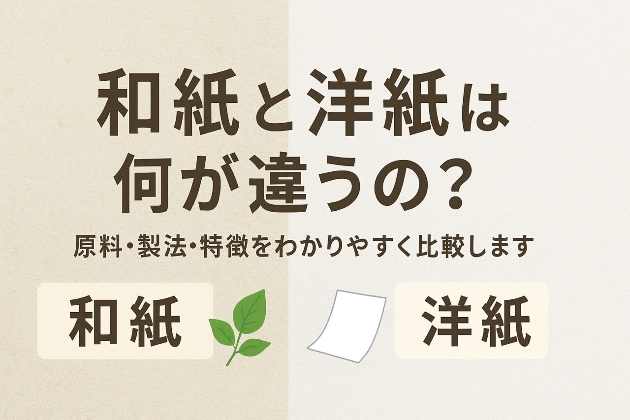 和紙と洋紙は何が違うの？原料・製法・特徴をわかりやすく比較します