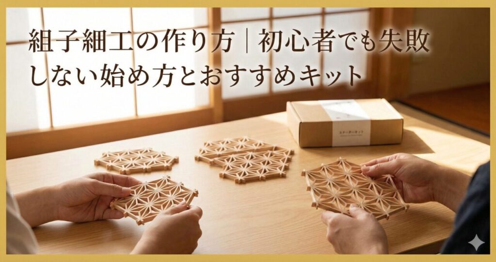 組子細工の作り方|初心者でも失敗しない始め方とおすすめキット