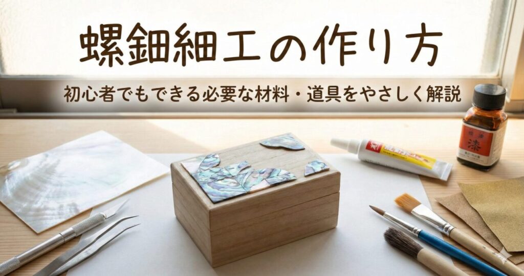 螺鈿細工の作り方｜初心者でもできる必要な材料・道具をやさしく解説