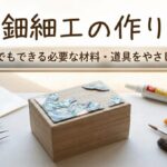 螺鈿細工の作り方【初心者向け】やり方・必要な道具・材料を完全解説