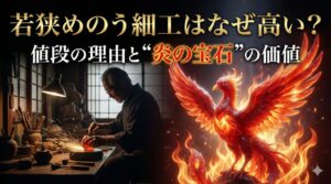 若狭めのう細工はなぜ高い?値段の理由と“炎の宝石”の価値