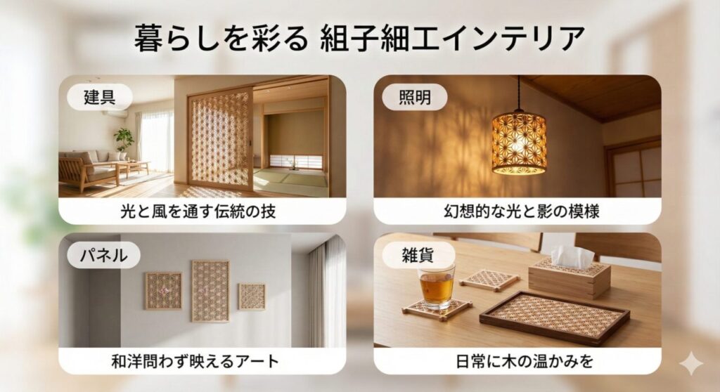 👉 暮らしが変わる！組子細工インテリアの作り方アイデア