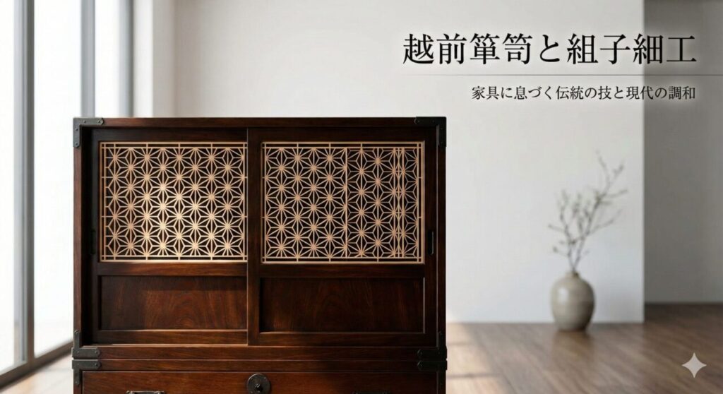 越前箪笥にも活かされる組子細工の技法
