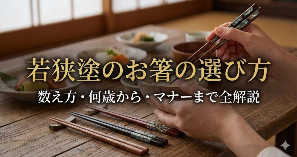 若狭塗のお箸の選び方|数え方・何歳から・マナーまで全解説