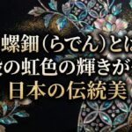 螺鈿（らでん）とは？意味・作り方・値段・有名作品を徹底解説【伝統工芸ガイド】