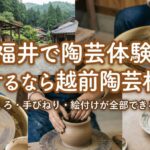 越前陶芸村で陶芸体験｜ろくろ・手びねり・絵付けが全部できる福井の人気スポット
