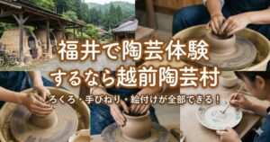 福井で陶芸体験するなら越前陶芸村｜ろくろ・手びねり・絵付けが全部できる！