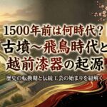 1500年前の日本は何時代？古墳時代・飛鳥時代の出来事をわかりやすく解説