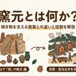 窯元（かまもと）とは？意味・読み方・仕事内容・有名産地を陶芸家がわかりやすく解説