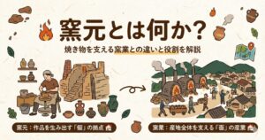 窯元とは何か|焼き物を支える窯業との違いと役割を解説
