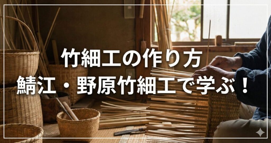 竹細工の作り方|鯖江・野原竹細工で学ぶ!