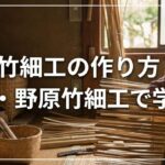 竹細工の材料・作り方・道具を完全解説【初心者向けガイド】