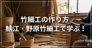 竹細工の作り方|鯖江・野原竹細工で学ぶ!