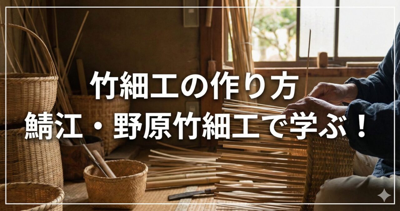 竹細工の作り方｜鯖江・野原竹細工で学ぶ！