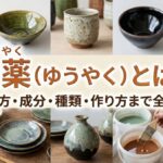 釉薬（ゆうやく）とは？種類・色の出し方・陶芸での使い方をわかりやすく解説【初心者向け】