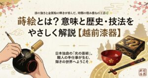 蒔絵とは?意味と歴史・技法をやさしく解説【越前漆器】