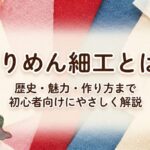 ちりめん細工とは？歴史・魅力・作り方を初心者向けにやさしく解説