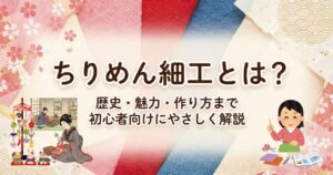 ちりめん細工とは？歴史・魅力・作り方まで初心者向けにやさしく解説
