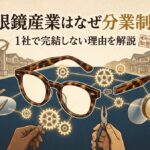 鯖江の眼鏡産業はなぜ分業制なのか?1社で完結しない理由を徹底解説