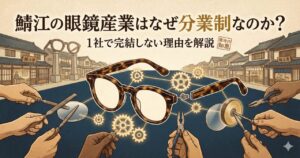 鯖江の眼鏡産業はなぜ分業制なのか?1社で完結しない理由を解説
