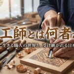 細工師（さいくし）とは？仕事内容・なり方・現代に残る技を職人が解説【2026年版】