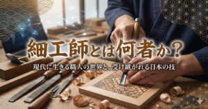細工師とは何者か？現代に生きる職人の世界と、受け継がれる日本の技