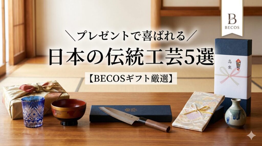 プレゼントで喜ばれる日本の伝統工芸5選【BECOSギフト厳選】