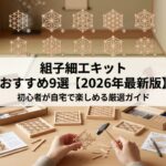 組子細工キット おすすめ9選【2026年最新】初心者が自宅で楽しめる厳選ガイド