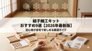 組子細工キット おすすめ9選【2026年最新版】初心者が自宅で楽しめる厳選ガイド