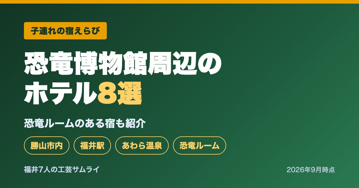 福井県立恐竜博物館周辺のホテル8選