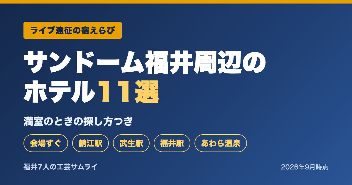 サンドーム福井周辺のホテル11選